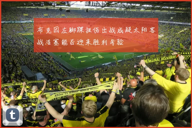 布克因左脚踝扭伤出战成疑太阳客战活塞能否迎来胜利考验
