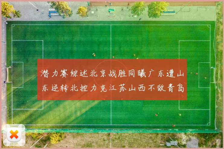 潜力赛综述北京战胜同曦广东遭山东逆转北控力克江苏山西不敌青岛